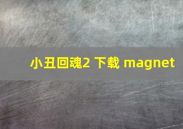 小丑回魂2 下载 magnet